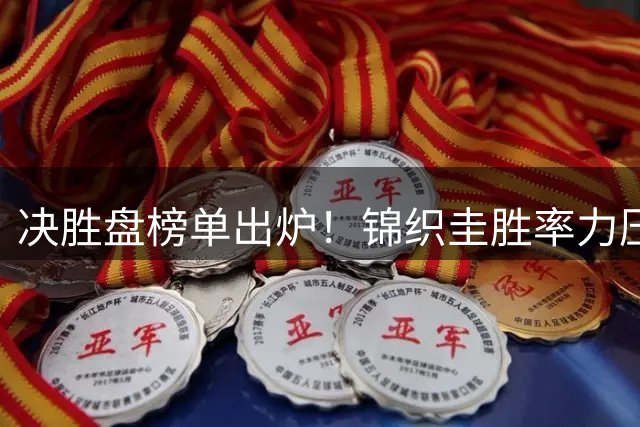 决胜盘榜单出炉！锦织圭胜率力压三巨头，高居历史第二位