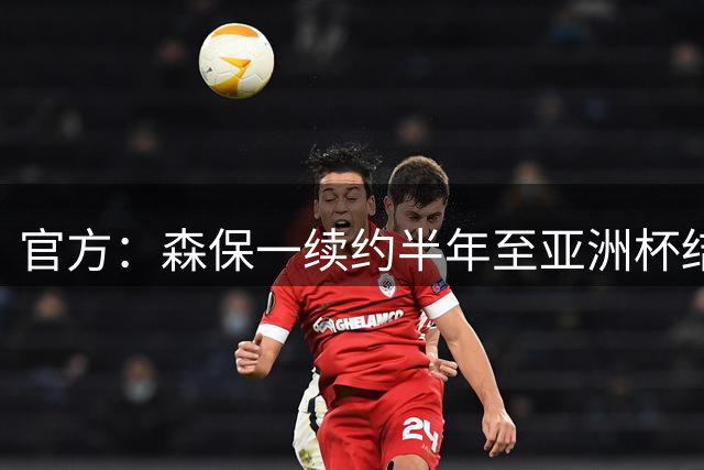官方：森保一续约半年至亚洲杯结束，U23主帅大岩刚将接任>>