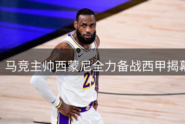 马竞主帅西蒙尼全力备战西甲揭幕战 阿尔瓦雷斯成关键棋子