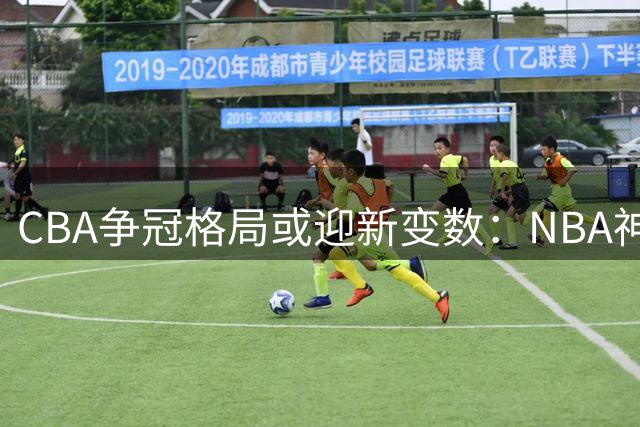 CBA争冠格局或迎新变数：NBA神射手马利克·比斯利引发多队争夺战